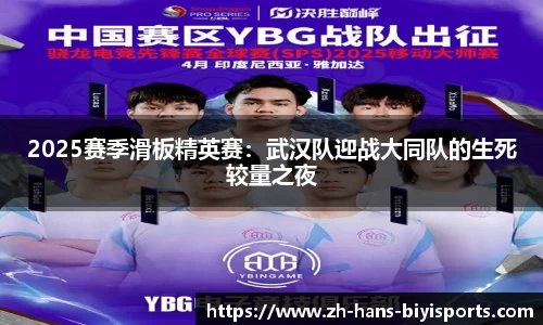 2025赛季滑板精英赛：武汉队迎战大同队的生死较量之夜