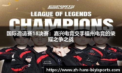 国际邀请赛18决赛：嘉兴电竞交手福州电竞的荣耀之争之战