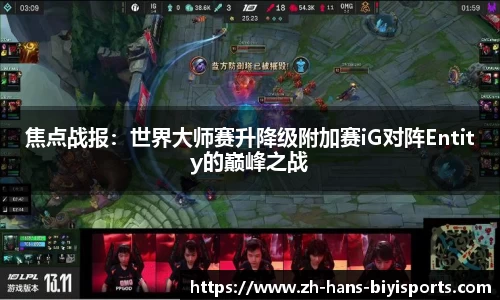 焦点战报：世界大师赛升降级附加赛iG对阵Entity的巅峰之战