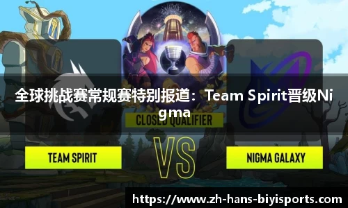 全球挑战赛常规赛特别报道：Team Spirit晋级Nigma