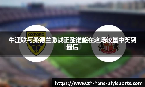牛津联与桑德兰激战正酣谁能在这场较量中笑到最后