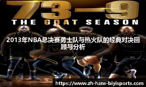 2013年NBA总决赛勇士队与热火队的经典对决回顾与分析